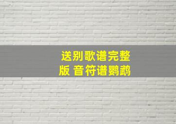 送别歌谱完整版 音符谱鹦鹉